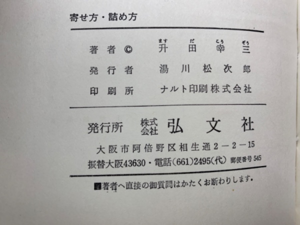 寄せ方・詰め方 付・50題 (升田将棋シリーズ) 