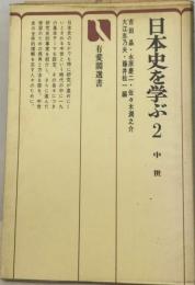 日本史を学ぶ「2」中世