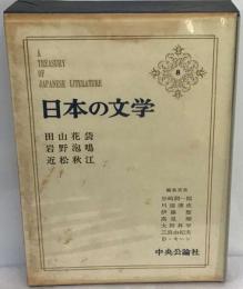 日本の文学「8」田山花袋,岩野泡鳴,近松秋江
