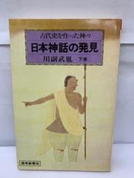 日本神話の発見 (下)　古代史を作った神々