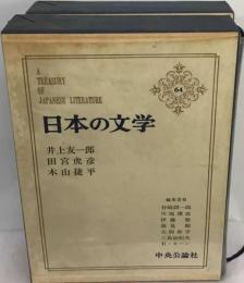 日本の文学「64」井上友一郎,田宮虎彦,木山捷平
