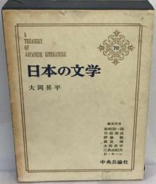 日本の文学「70」大岡昇平