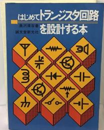 はじめてトランジスタ回路を設計する本