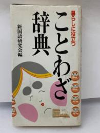 暮らしに役立つ　ことわざ辞典　新国語研究会編