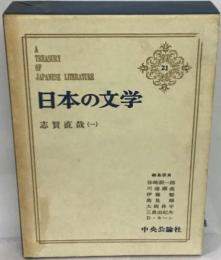 日本の文学 21 志賀直哉 1