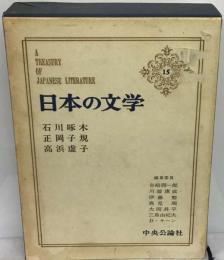 日本の文学「15」石川啄木,正岡子規,高浜虚子