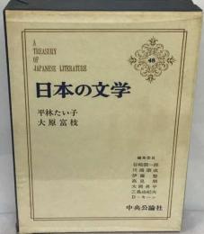 日本の文学「48」平林たい子,大原富枝