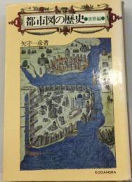 都市図の歴史「世界編」