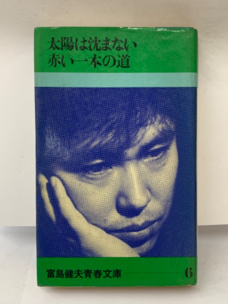 【中古】 いのちの旅路 下/集英社/富島健夫 中古】 いのちの旅路 下/集英社/富島健夫