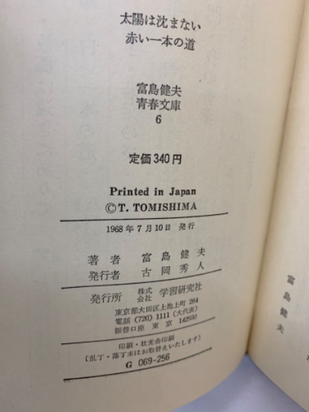 【中古】 いのちの旅路 下/集英社/富島健夫 中古】 いのちの旅路 下 (集英社文庫) / 富島 健夫 / 集英社