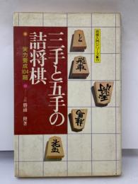 三手五手の詰将棋 将棋入門シリーズ