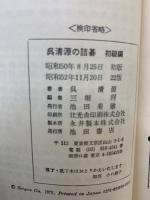 <検印省略>
呉清源の詰碁 初級編