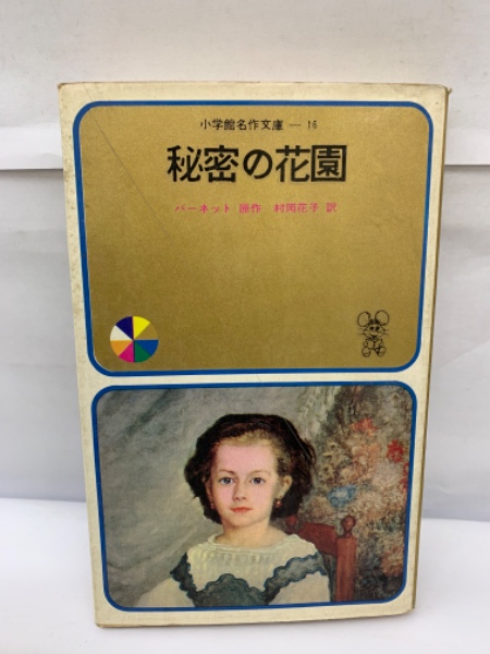 小学館名作文庫 16 秘密の花園(パーネット原作 訳者 村岡花子) / 古本