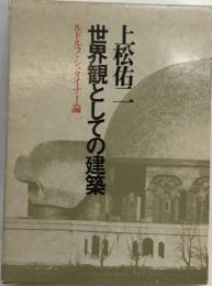 世界観としての建築ールドルフ シュタイナー論