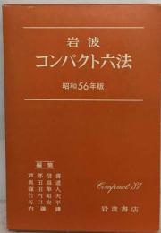 岩波コンパクト６法「昭和56年版」
