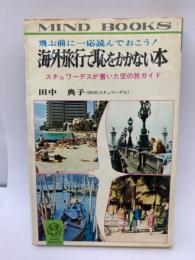 海外旅行で恥をかかない本　スチュワーデスが書いた空の旅ガイド