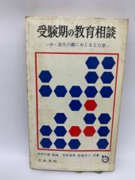 受験期の教育相談