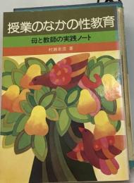 授業のなかの性教育ー母と教師の実践ノート