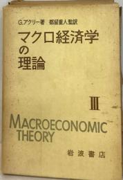マクロ経済学の理論「3」