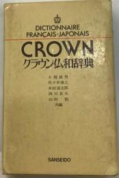 CROWN　クラウン仏和辞典