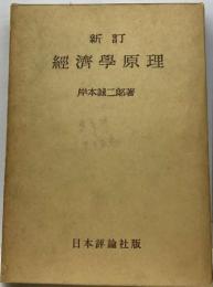 新訂 經濟學原理