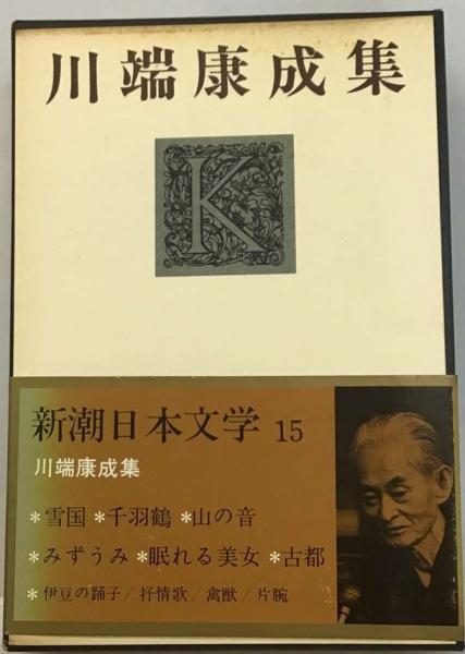 新潮日本文学「15」川端康成集 / 古本、中古本、古書籍の通販は「日本