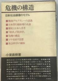 危機の構造ー日本社会崩壊のモデル