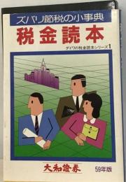 税金読本「昭和59年版」ーズバリ節税の小事典