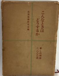 こんなときはどうするか 暮しの相談 ２０００例