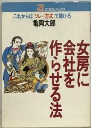 女房に会社を作らせる法ーこれからは“リレー方式”で儲けろ
