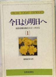 今日より明日へ 池田名誉会長のスピーチから [1]