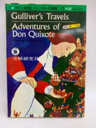 Gulliver's Travels Adventures of Don Quixote 世界名作対訳シリーズ 3