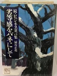 劣等感をバネにして　続 ビジネス金言集