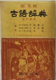 旺文社古語辞典 8版