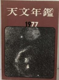 天文観測年表「1977」