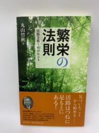 繁栄の法則
活路を拓く40のヒント