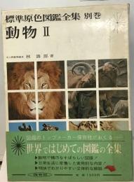 標準原色図鑑全集「別巻 2」動物