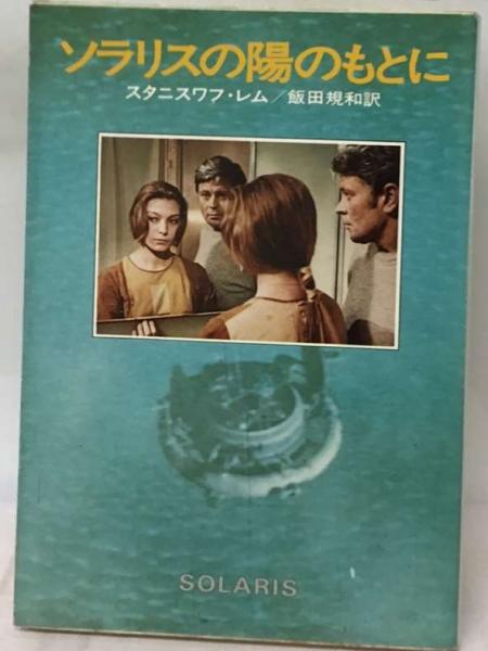 ソラリスの陽のもとに(スタニスワフ・レム、 飯田 規和) / 古本、中古 