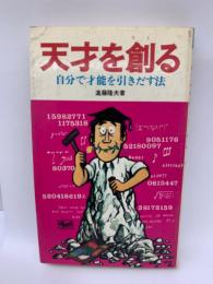 天才を創る　　自分で才能を引きだす法