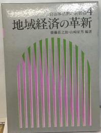 自治体活動の新展開4　 地域経済の革新