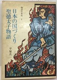 日本の国づくり 聖徳太子物語