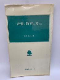 音楽と教育を考える