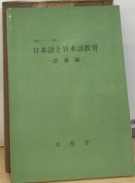 日本語と日本語教育　語彙編