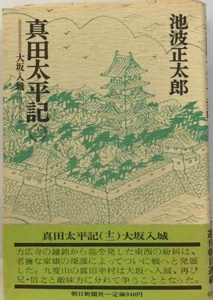 真田太平記「12」大阪入城 | 池波 正太郎 | 朝日新聞社 | ¥596 - 日本