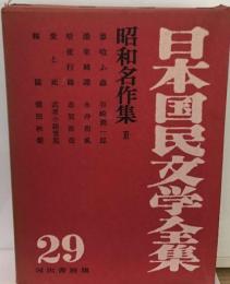 日本国民文学全集　29　昭和名作集3