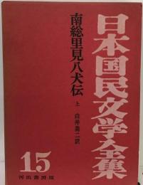 日本国民文学全集　15　南総里見八犬伝 白井喬二訳