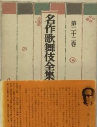 名作歌舞伎全集　22　鶴屋南北集