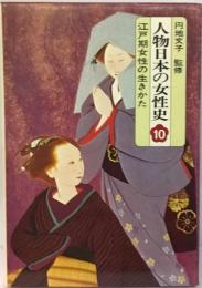 人物日本の女性史　10　江戸期女性の生きかた