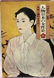 人物日本の女性史　11　自由と権利を求めて