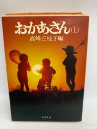 おかあさん (上)
全二冊